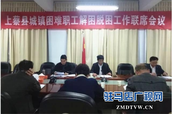 上蔡县召开城镇困难职工解困脱困工作联席会