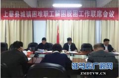 上蔡县召开城镇困难职工解困脱困工作联席会