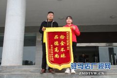 正阳：法院干警拾金不昧     失主锦旗表示感谢