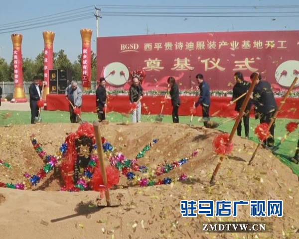 西平县贵诗迪服装产业基地奠基