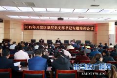 经济开发区对基层党支部书记进行专题培训