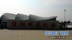 驻马店市区往返明港机场的大巴发班时间有所调整