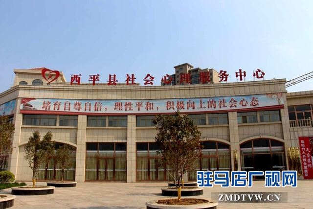 西平县社会心理服务体系建设树起全国标杆