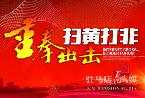 驻马店市召开“扫黄打非”工作会议