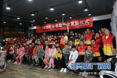 天中义工联合会举行2019年春季助学金发放仪式