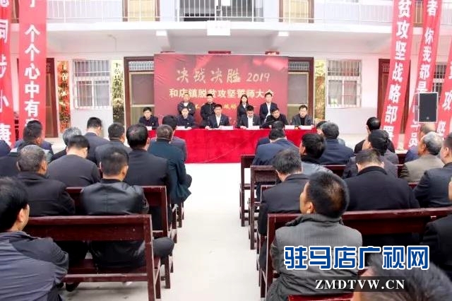 上蔡县和店镇召开“决战决胜2019”脱贫攻坚誓师大会