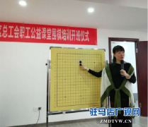 驻马店经济开发区职工公益课堂围棋培训开班