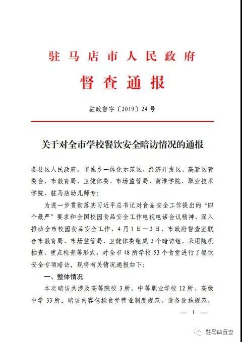 关于对全市学校餐饮安全暗访情况的通报