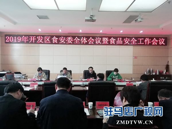 驻马店经济开发区召开食安委全体会议暨食品安全工作会议