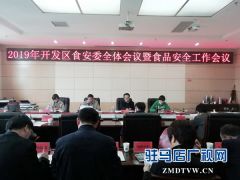 驻马店经济开发区召开食安委全体会议暨食品安全工作会议