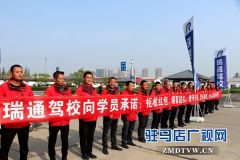 驻马店瑞通驾校推出“零元学车”活动 已有2人获免费学车机会