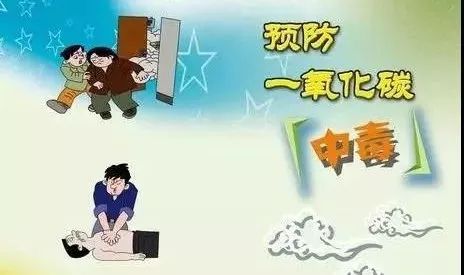 春季仍要谨防一氧化碳中毒