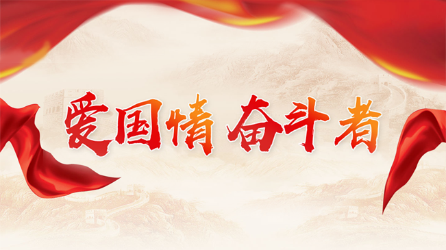爱国情 奋斗者