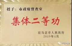 驻马店市政府督查室被市政府荣记集体二等功