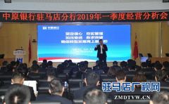  中原银行驻马店分行顺利召开2019年一季度经营分析会