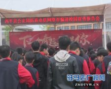 西平县公安局举办防范电信网络诈骗进校园报告会