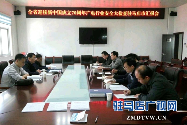 省广电局检查组对驻马店安全播出工作进行实地检查