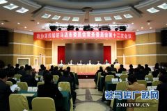 驻马店市政协四届十二次常委会议召开