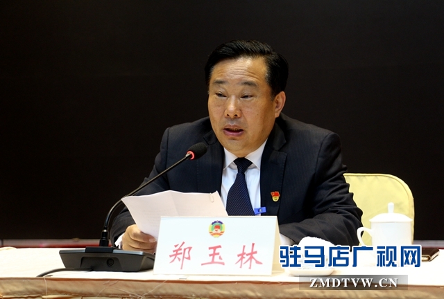 驻马店市政协四届四次会议召开委员专题培训会