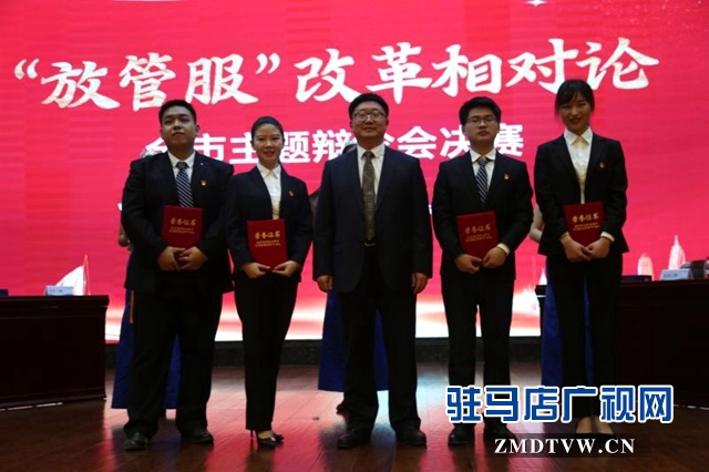 驻马店市举行“放管服改革相对论”主题辩论会决赛