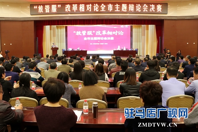 驻马店市举行“放管服改革相对论”主题辩论会决赛