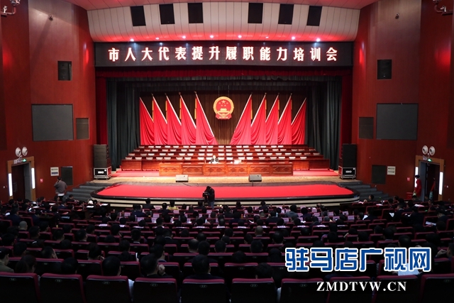 驻马店市举行人大代表提升履职能力培训会