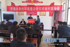 上蔡县设立农村环境整治样板村