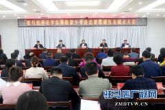 驻马店市法学会预防青少年违法犯罪研究会成立