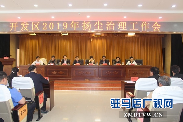 开发区召开扬尘治理工作会