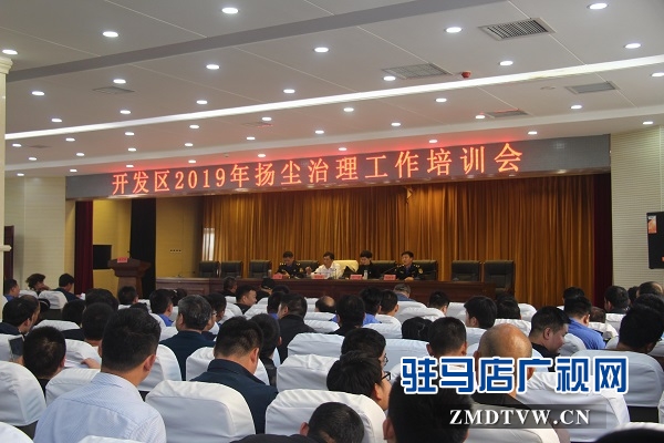 开发区召开扬尘治理工作会