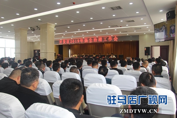 开发区召开扬尘治理工作会