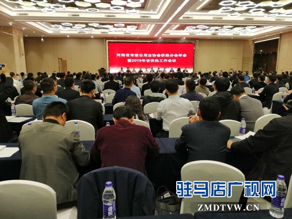 河南省2019年供热工作会议在驻马店召开