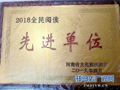 汝南县图书馆被评为省“全民阅读”先进单位