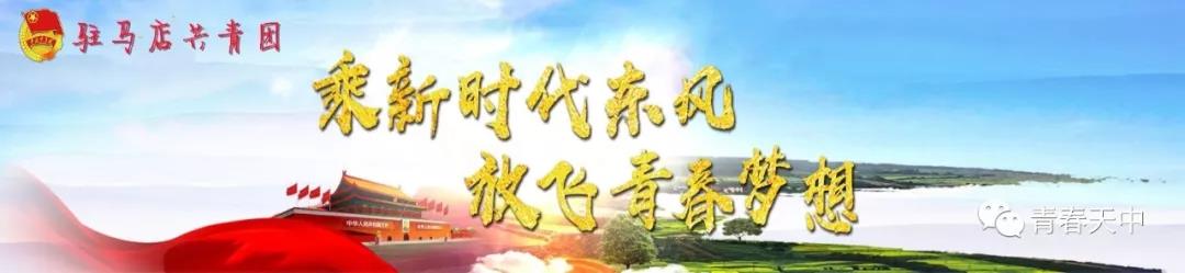第12届“驻马店青年五四奖章” 候选个人、集体名单公示
