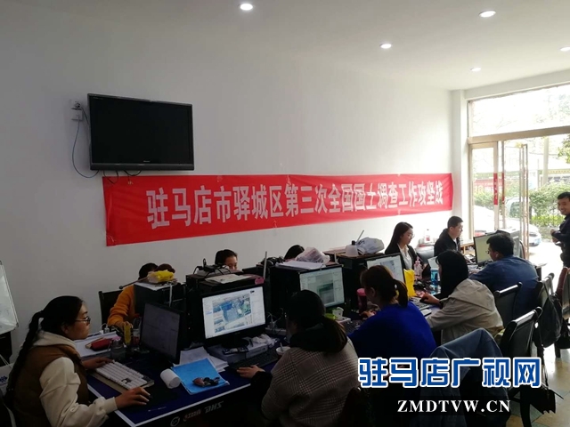 驿城区第三次国土调查工作取得阶段性成果