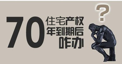 住宅用地70年产权到期咋续费？有委员呼吁尽快立法明确