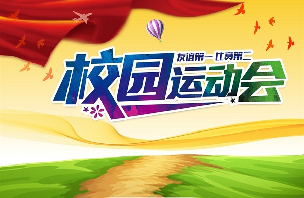 黄淮学院举行第十五届运动会