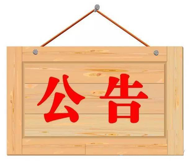 驻马店市薄山水库管理局公告