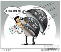 警惕，“挂失”不等于“失效”！丢了身份证，易当背锅侠