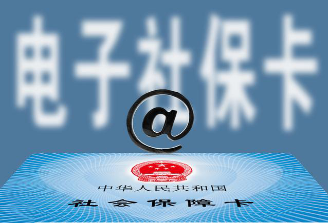 全国将签发统一电子社保卡 看病后可直接线上支付