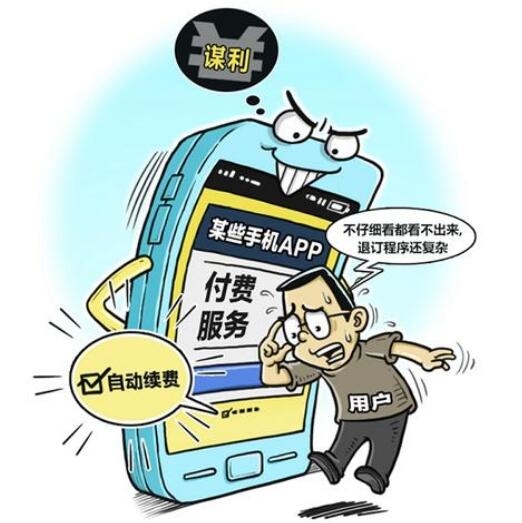 APP自动续费套路深 消费者维权亟需公益诉讼发力