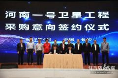 河南迎来首颗“国土卫士”卫星 90分钟即可进行一次全景式“扫描”