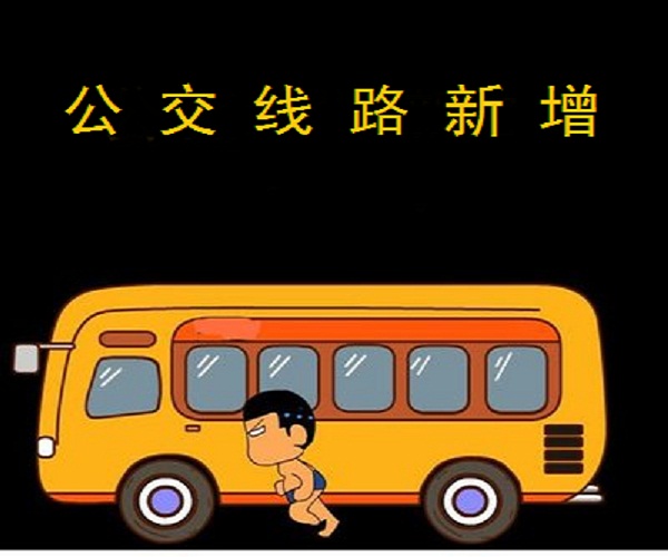 驻马店市区5月1日开通16路公交线路