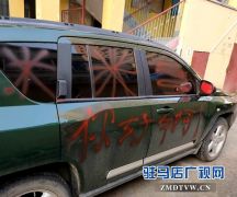 驻马店一小区内一夜之间多辆车被喷漆