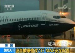 波音被曝偷改737MAX安全配置：不加钱不提醒故障