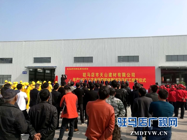 驻马店市又一重点项目竣工投产