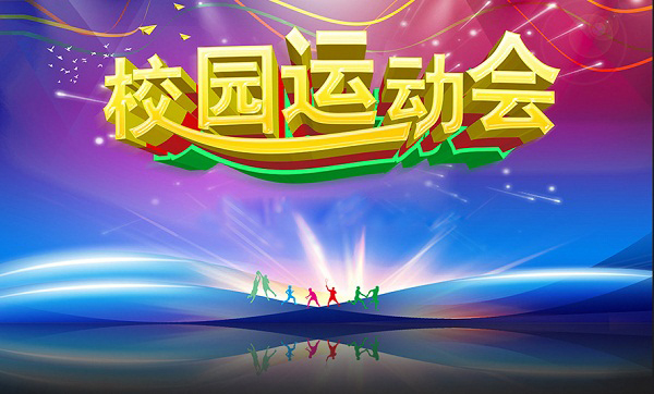 驻马店高中举行春季运动会