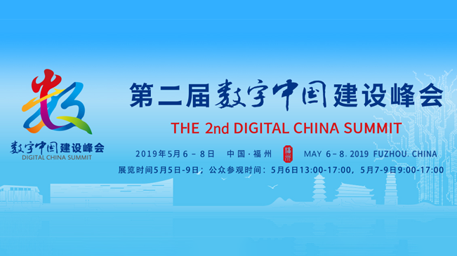 第二届数字中国建设峰会