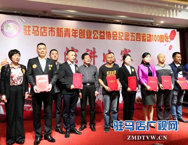 驻马店市新青年创业公益协会举办纪念五四运动100周年演讲比赛