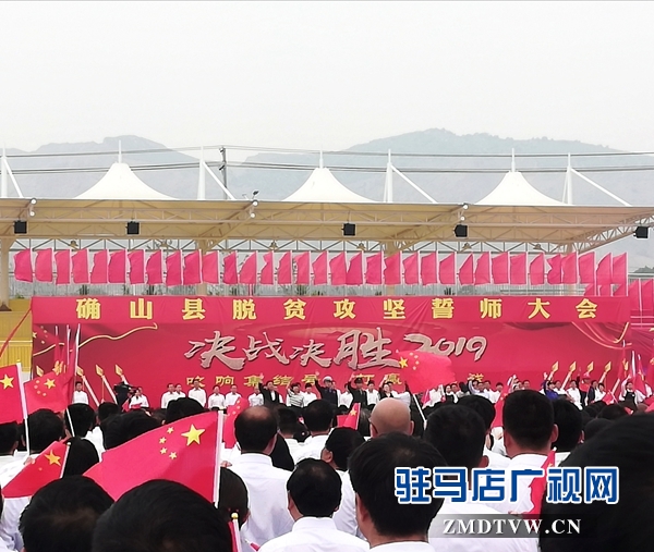 确山县召开脱贫攻坚誓师大会